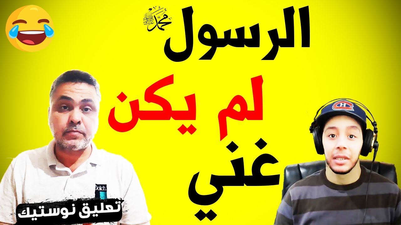 تعليق على فيديو: رد على هشام نوستيك | الرسول لم يكن غنيا