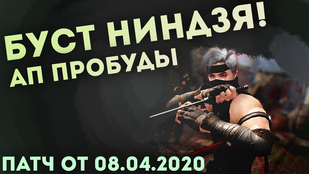 Обзор патча на НИНДЗЯ BDO 08,04,2020 Ап пробуды