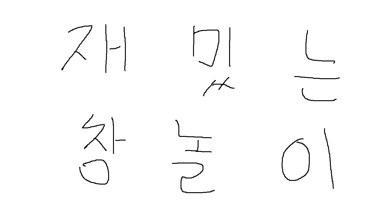 재밌는 창놀이