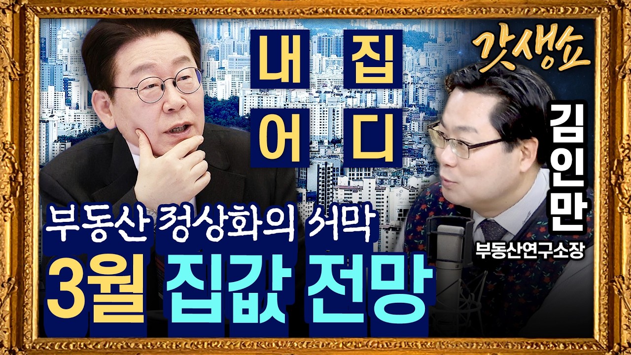 [갓생쇼] 상급지 강남 흔들··· 집값 하락세 서울 전역 확산되나｜李 “싱가포르 부동산 정책 배워갈 것” with 김인만 부동산연구소장｜KBS 260303 방송