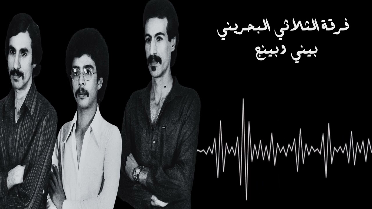 فرقة الثلاثي البحريني - بيني وبينج