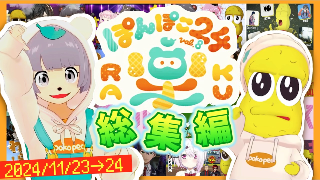【１時間でわかる】ぽんぽこ24 vol.8 おもしろ名場面まとめ【ぽんぽこ/ピーナッツくん/ぽこピー切り抜き/＃ぽんぽこ24】