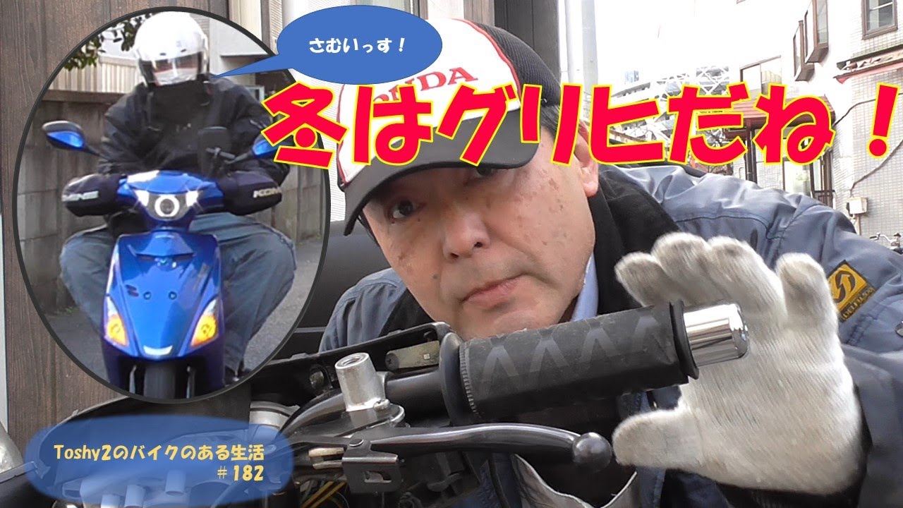 #182 青いアドレスV125S グリップヒーター取り付けなど