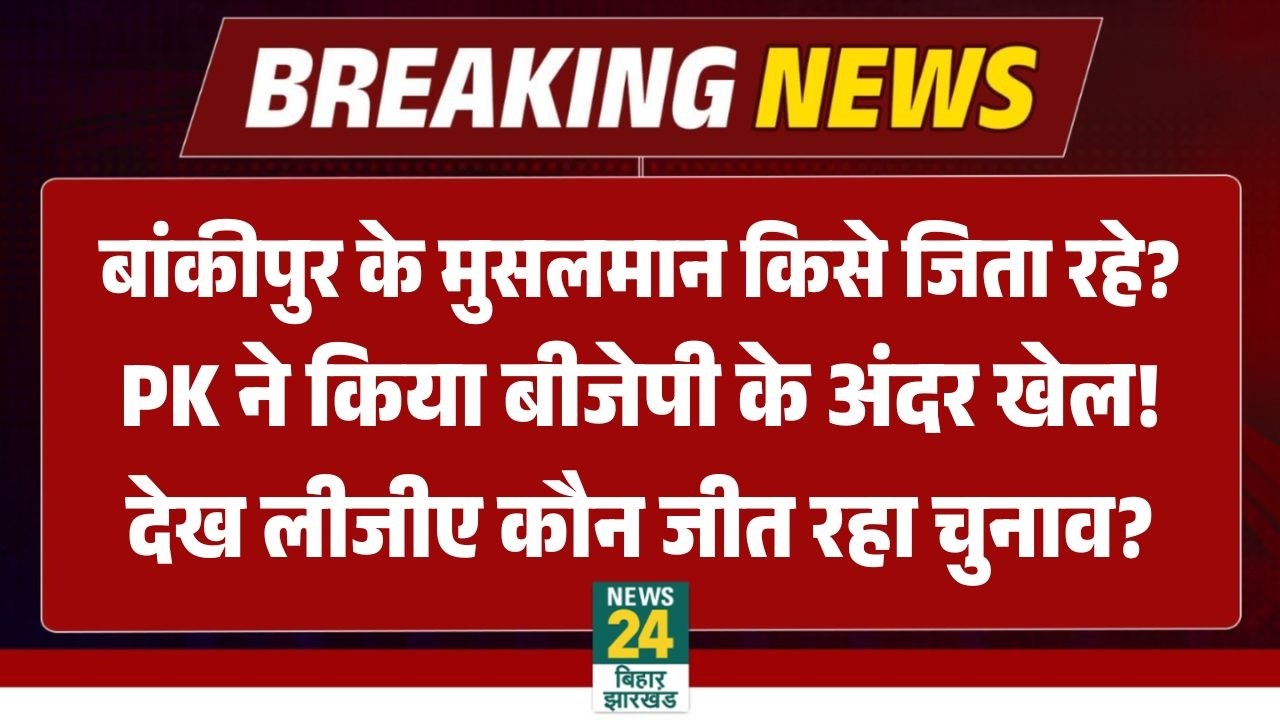 Bankipur Byelection Prashant Kishor News LIVE : कौन जीत रहा बांकीपुर, देखिए पब्लिक ओपिनियन पोल