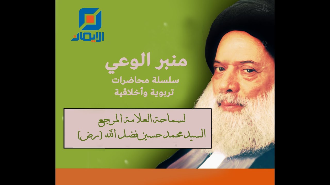 محاضرة لسماحة العلاّمة السيد محمد حسين فضل الله | شهادة الإمام الكاظم (ع)