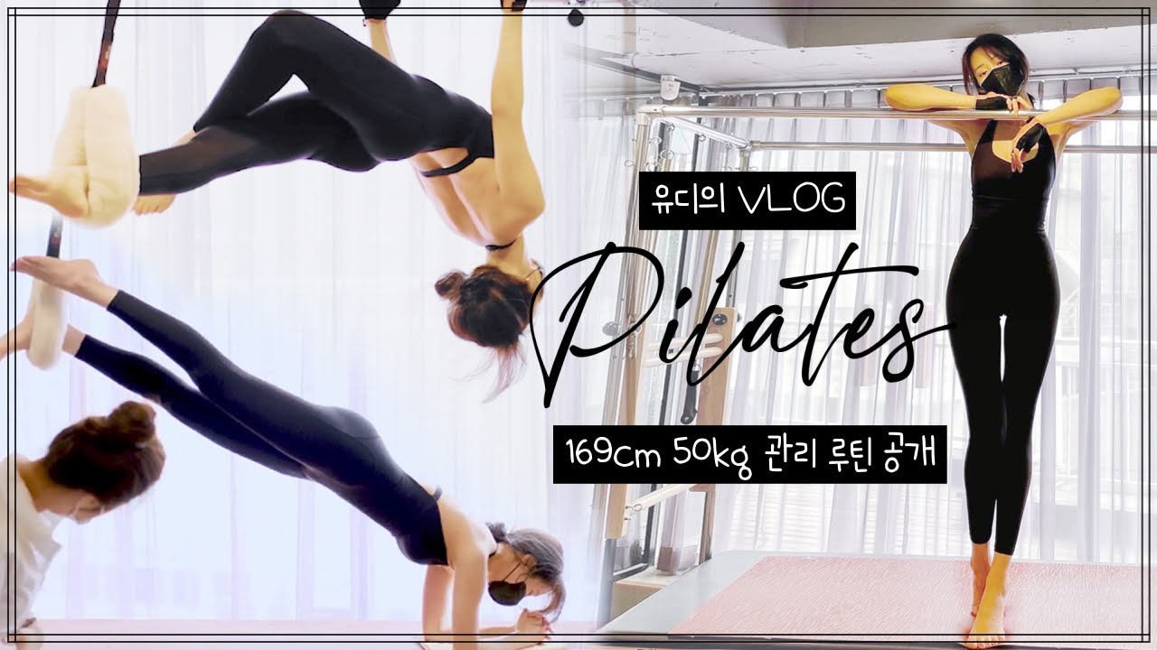 [VLOG] 유지의 몸매관리 비법🔥🔥, 필라테스 4년차에 찍는 첫 필테 브이로그 (Uji's pilates)  | 정유지 (Uji)