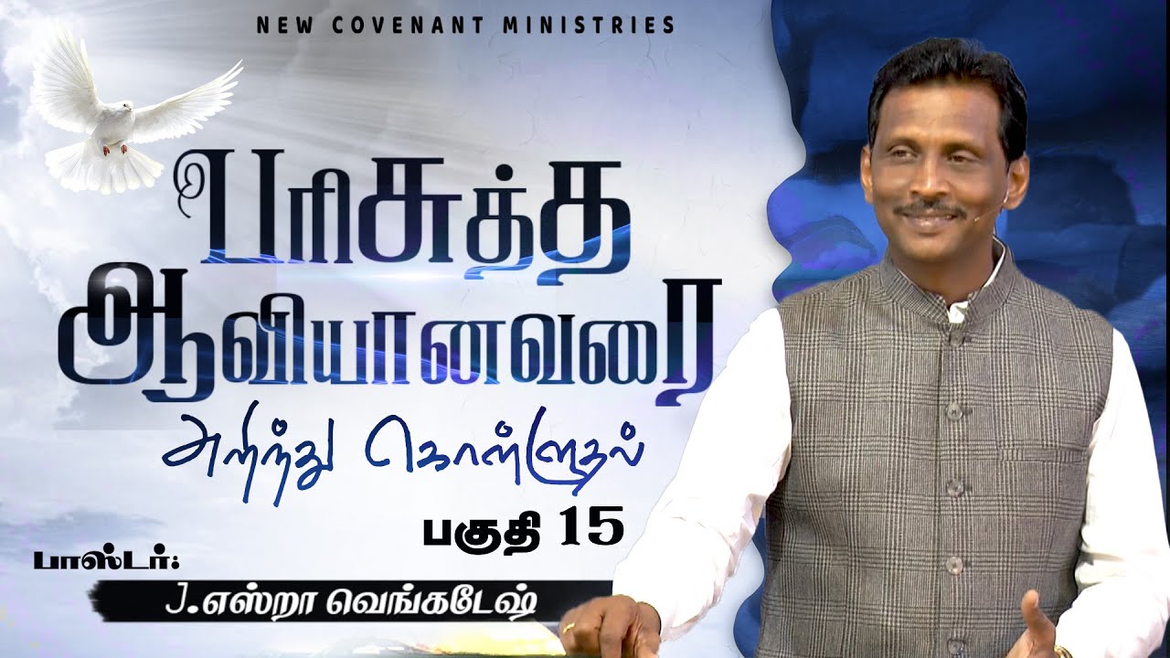 பரிசுத்த ஆவியானவரை அறிந்து கொள்ளுதல் #15 - Knowing The Holy Spirit #15 - AFT Tamil Christian Message