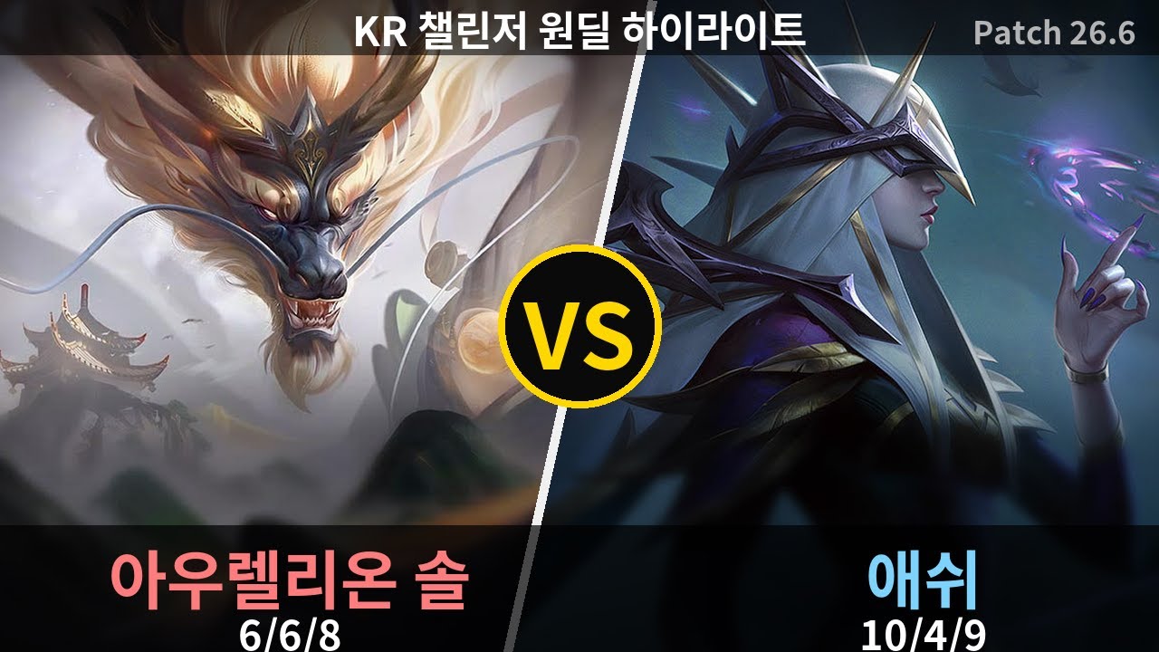 챌린저 원딜 애쉬 