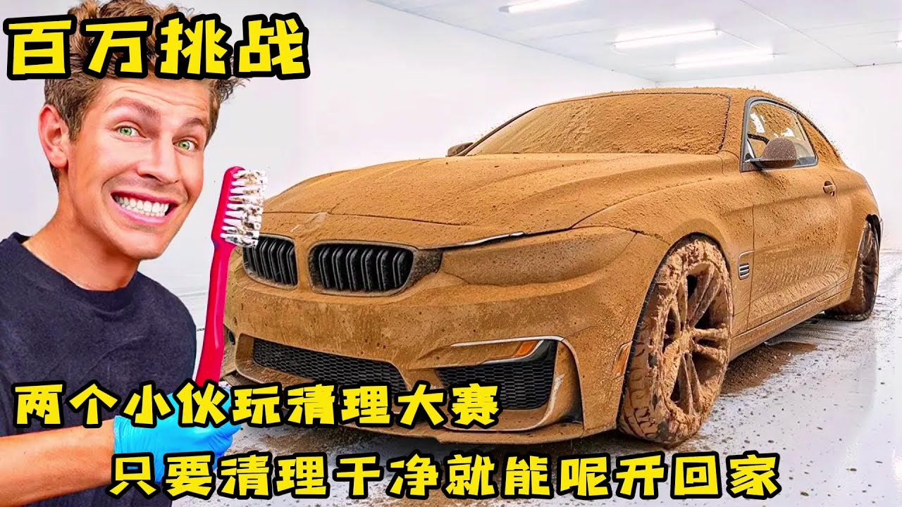 两个小虎挑战清理大赛，只要把汽车清理干净就能把它开回家，奇葩挑战