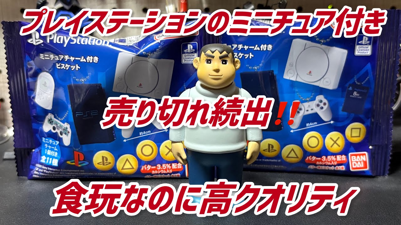 【バンダイ食玩】プレステのガチャガチャが売り切れてたので食玩のプレイステーションミニチュア付きビスケットを購入しました😊