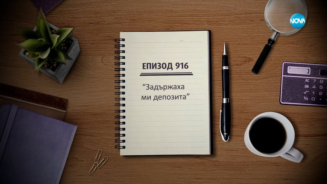 Съдебен спор - Епизод 916 - Задържаха ми депозита (01.04.2023)