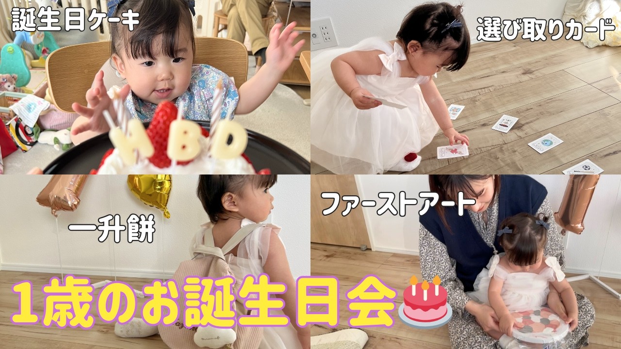 【1歳誕生日会🎂】ファーストアートや一升餅、はじめてのケーキも！ #1歳バースデー #楽天購入品