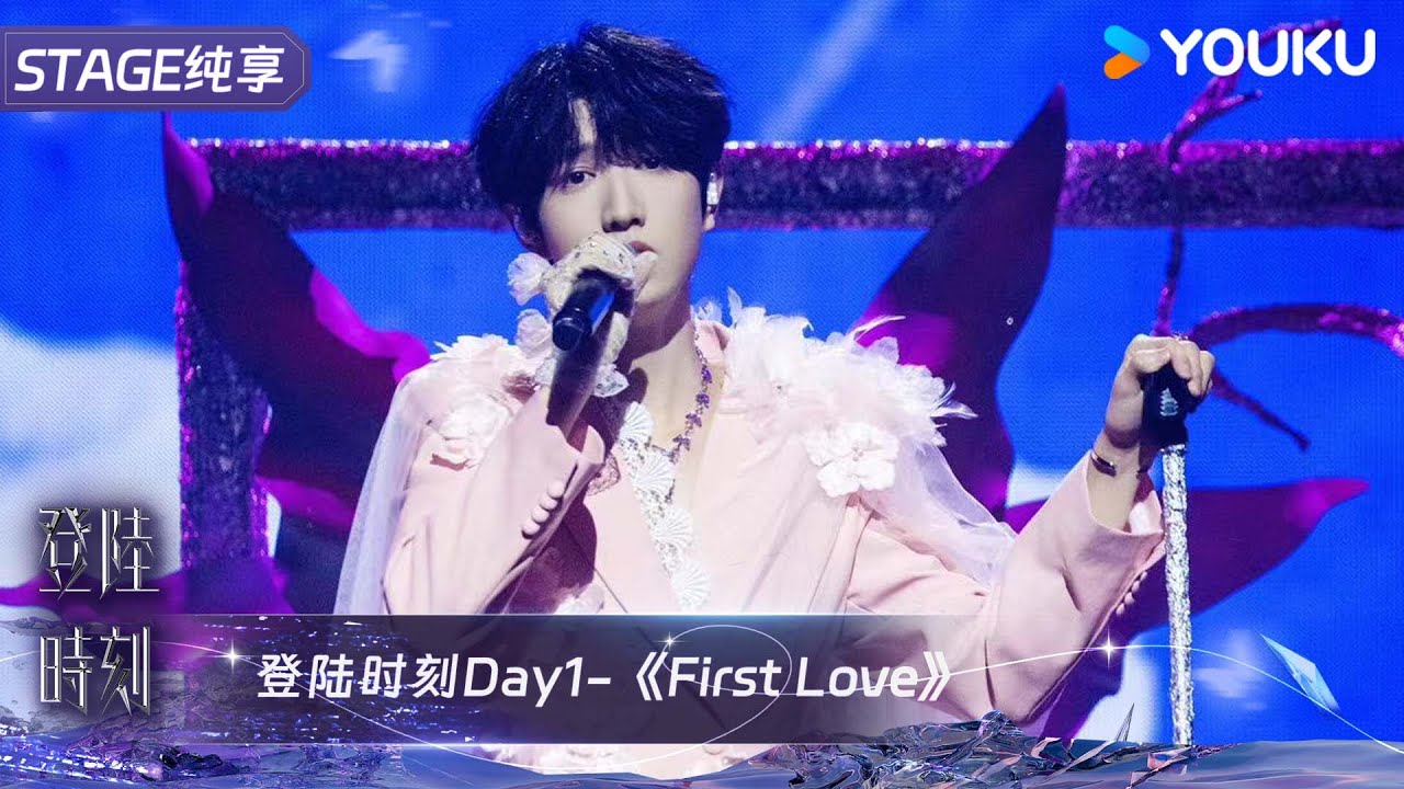 《First Love》童禹坤｜TF家族三代 | 登陆时刻 | 优酷综艺 YOUKU SHOW