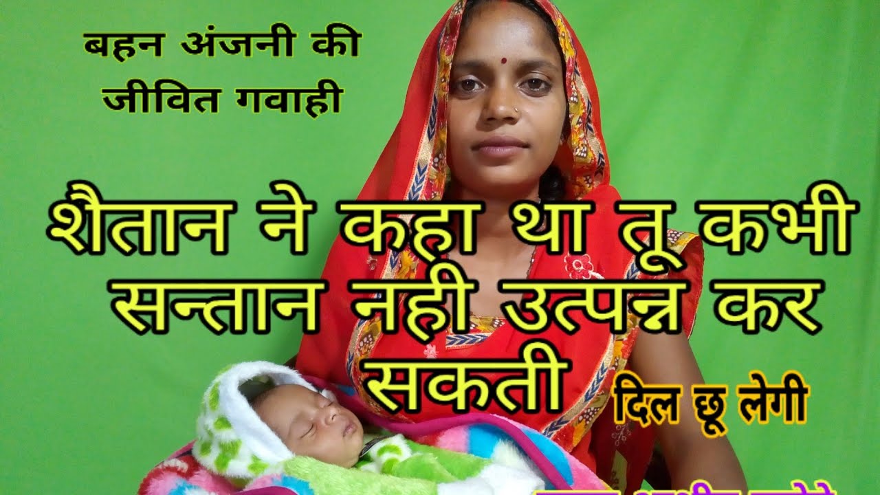 🙏शादी के छ:साल तक कोई सन्तान नही हुआ| सब कुछ करके हार गई थी| जीवित गवाही🙏