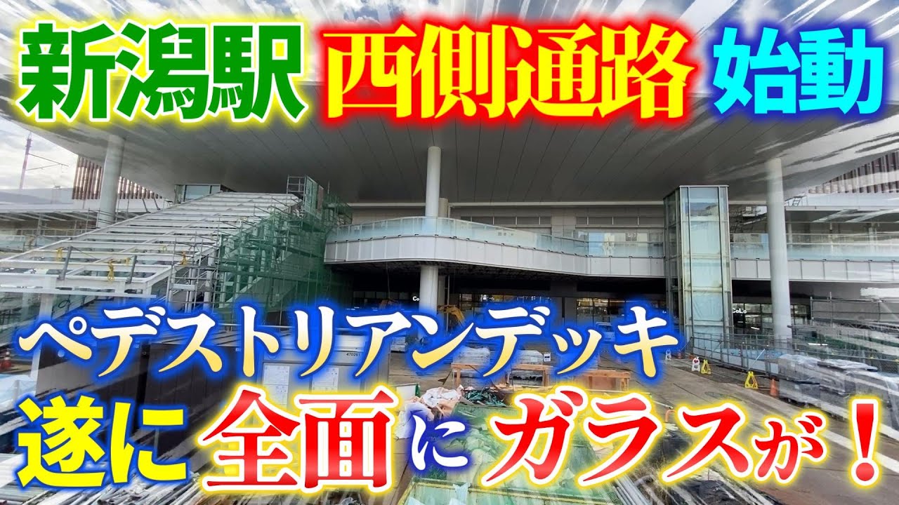 2025年11月10日JR新潟駅リニューアル工事 「屋根付きの西側通路」始動！「ペデストリアンデッキ」フェンスすべてにガラスが！駅正面通路が変更に！