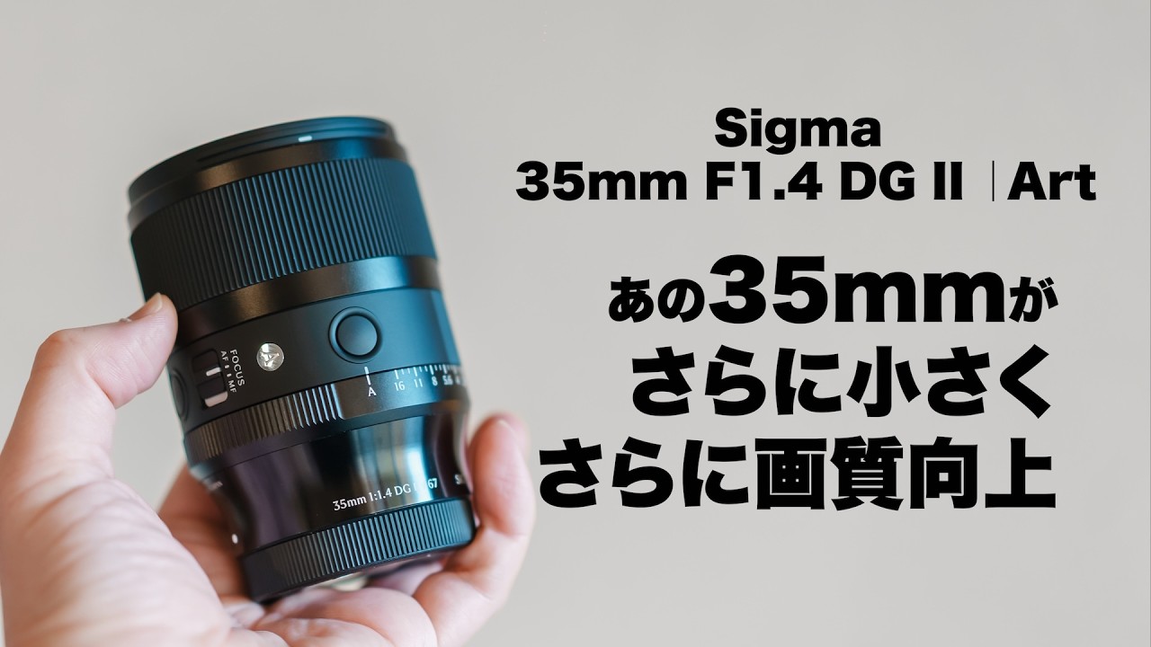 【ファーストインプレッション】Sigma 35mm F1.4 DG II | Art 発表！小型軽量＆画質進化 