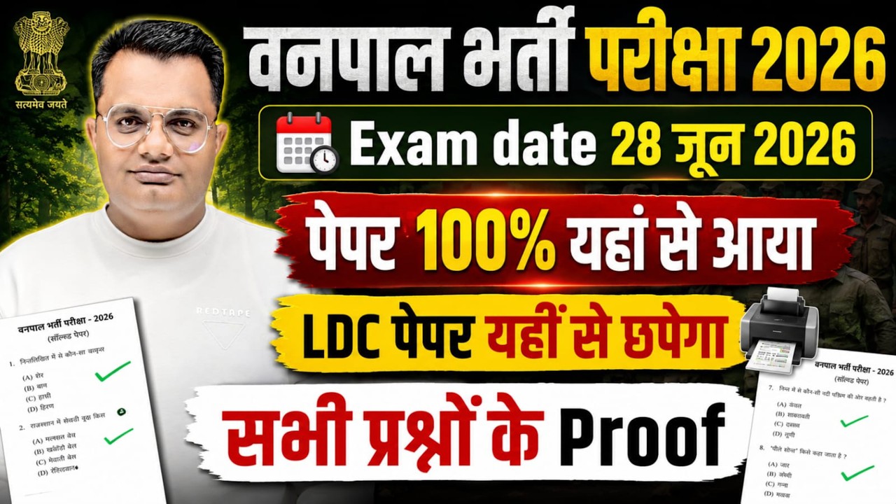 Vanpal bharti 2026 | Answer Key | 100 % प्रश्न यही से छपें | LDC वालों के खुशखबरी