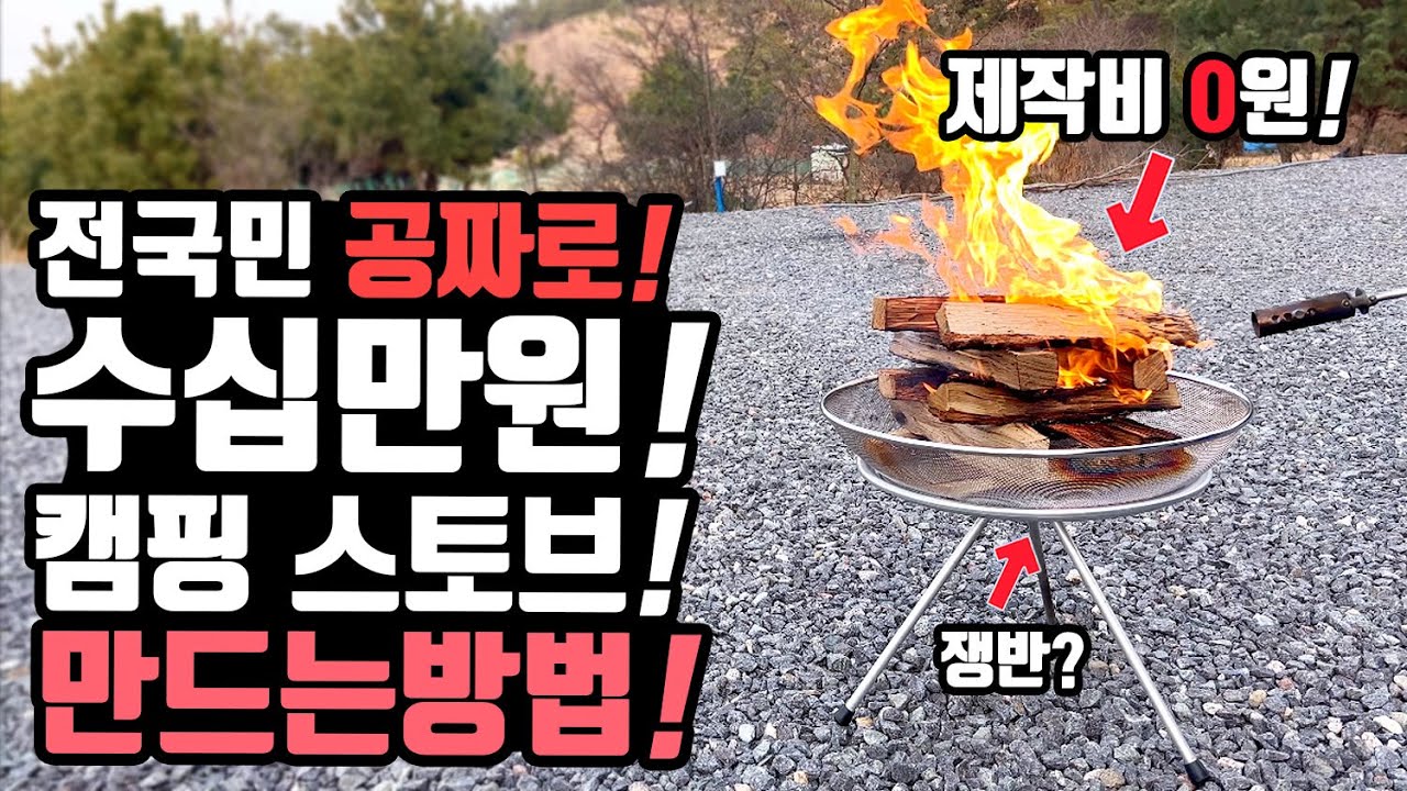 캠핑 차박 불멍 솔로스토브 전국민 공짜로 만드는 방법! 다이소 쿠팡 집 주방용품 가성비 재료로 캠핑 불멍스토브 만들기! 꿀팁공유!