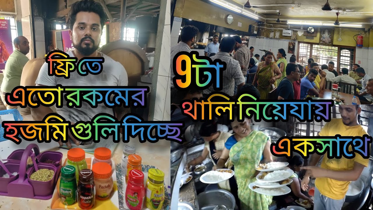 শিলিগুড়ির বরুণ হোটেলে আনলিমিটেড চিকেন মাটন থালি দিচ্ছে সাথে হজমি গুলি ফ্রি Varun Hotel in Siliguri