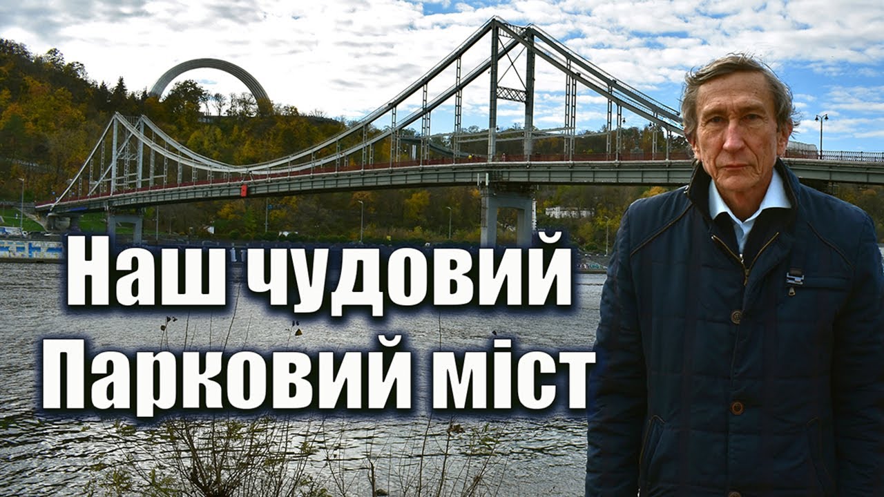 Наш чудовий Парковий міст