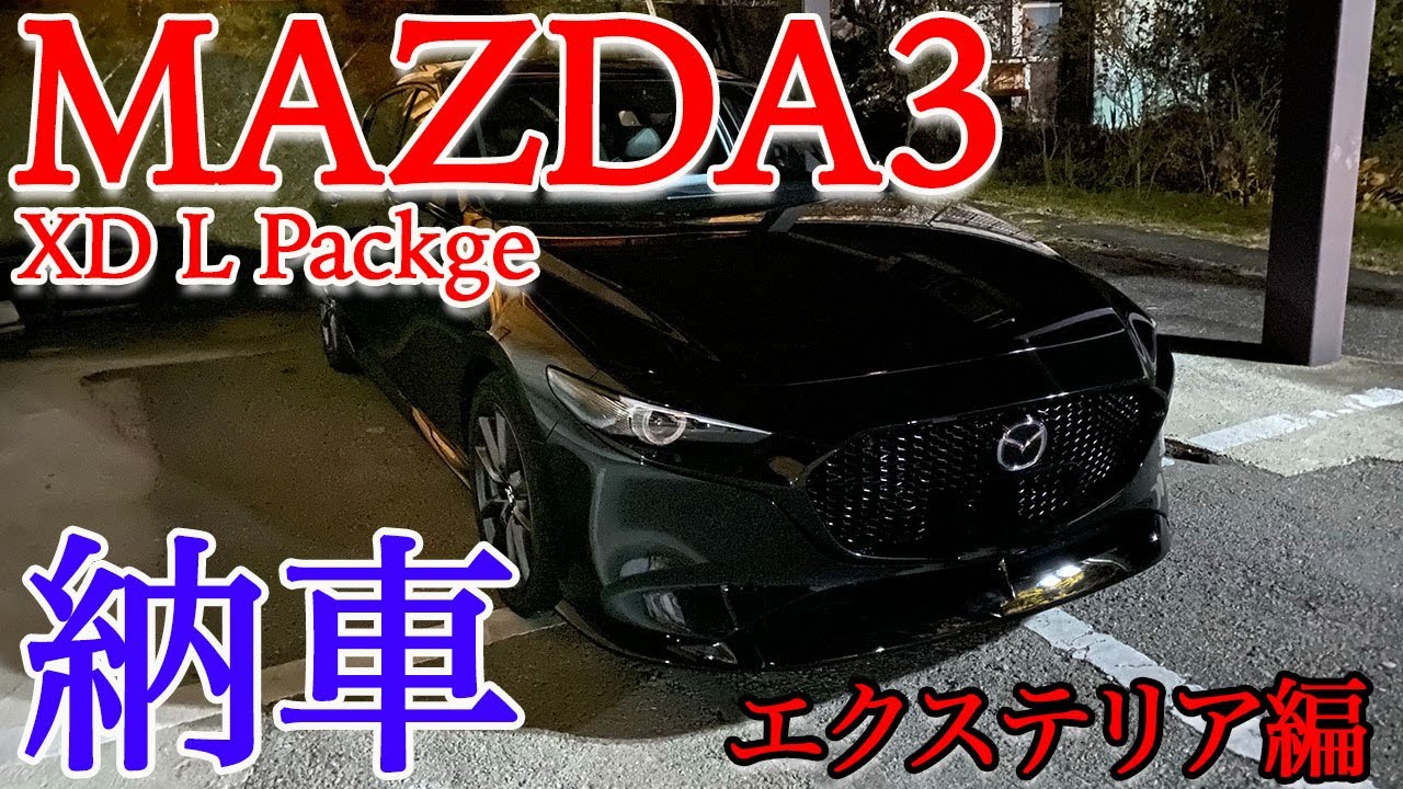 【エクステリア紹介】魅惑の黒 MAZDA3 FASTBACK XD L Package【シグネチャースタイル】