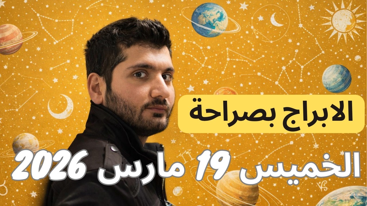 توقعات الابراج ليوم الخميس 19 مارس 2026 - ولادة القمر بالحوت وهلال شوال  #الابراج_اليومية