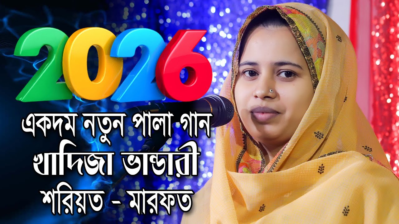 ২০২৬ সালের নতুন পালা গান সেরা আর্কষণ,শরিয়ত মারফত পালা,খাদিজা ভান্ডারী,khadija bandari new pala 2026,