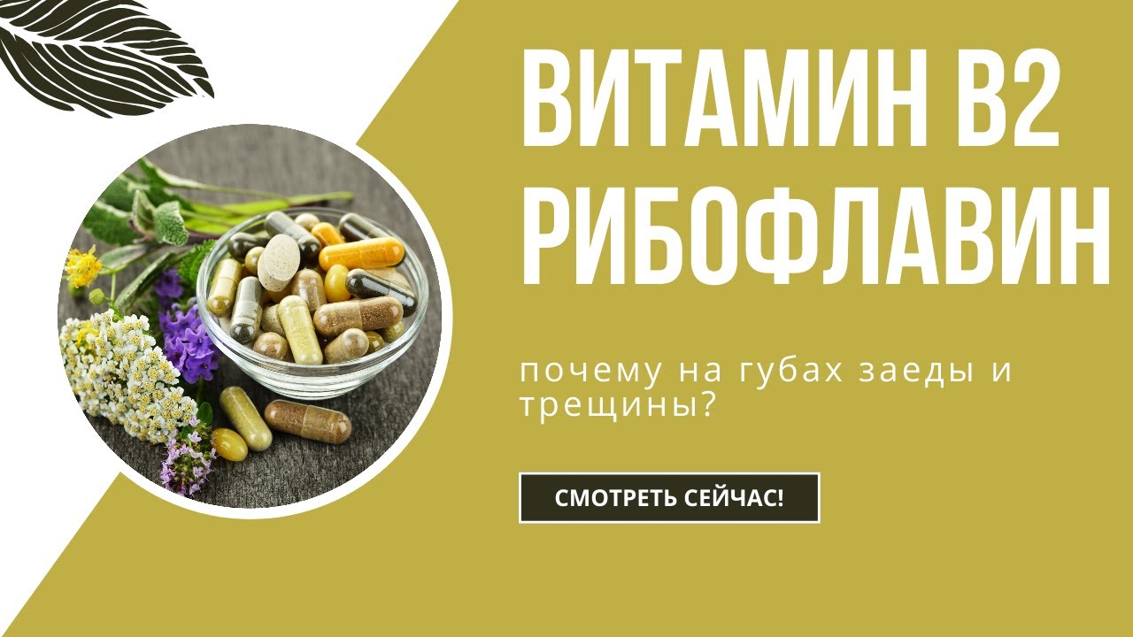 Рибофлавин (витамин В2):  источники, дефицит, что мешает усвоению. Почему на губах заеды и трещины?