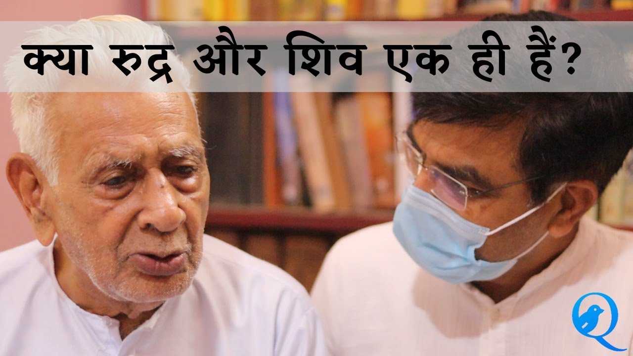 क्या Vedic Rudra और Pouranik Shiva एक हैं ? Dr HS Sinha | The Quest
