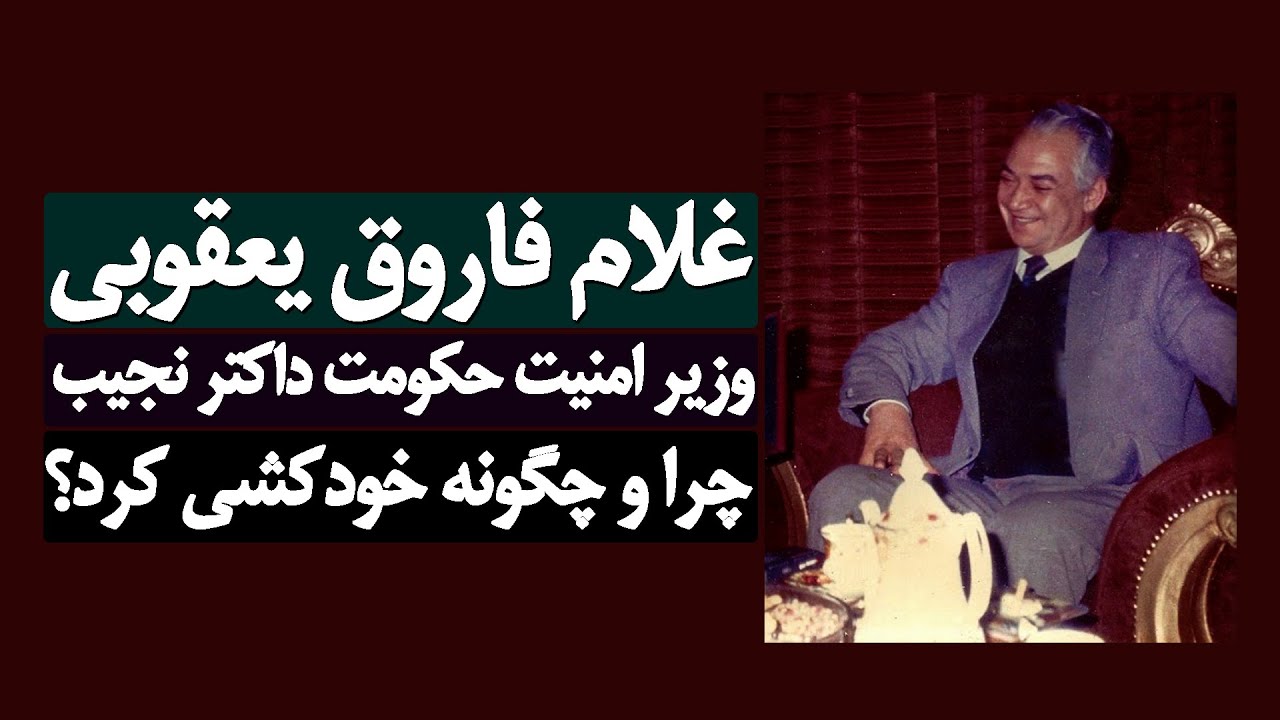 جنرال فاروق یعقوبی وزیر امنیت داکتر نجیب الله چرا و چگونه خودکشی کرد؟ | Dr. Najibullah