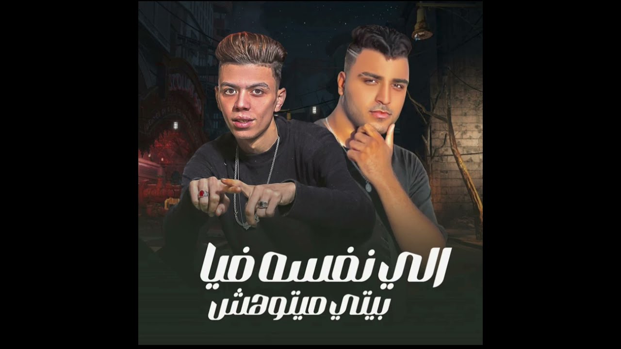 مهرجان اللي نفسو فيا بيتي ميتوهش ( اكتر سنه فيها مساجين )كلوشه كابونجا فيجو الدخلاوي النسخه الاصليه