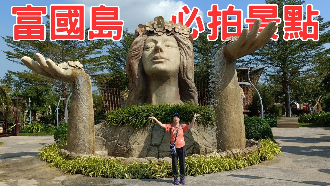 2026 富國島自由行必去！富國大世界還有這個「當代藝術公園」、雕像太震撼！花吊橋展望台很好玩！旁邊還有「竹之傳奇」【說走就走的旅行 EP.34】
