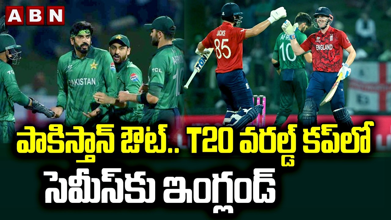 పాకిస్తాన్ ఔట్.. T20 వరల్డ్ కప్ లో సెమీస్ కు ఇంగ్లండ్ | England defeat Pakistan to reach semi-finals