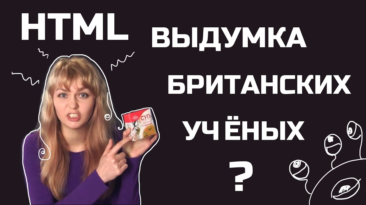 #HTML. Что это такое и с чем его едят? С чего начинается #вёрстка сайта?