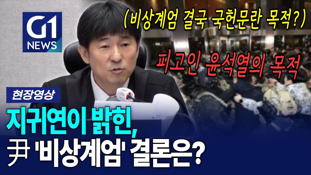지귀연이 밝힌, 尹 '비상계엄' 결론은? [G1현장영상]
