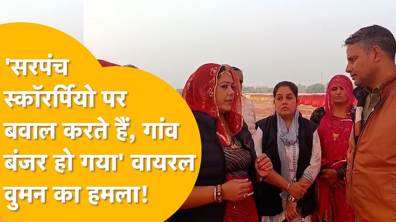 'सरपंच Scorpio पर बवाल करते हैं, गांव बंजर हो गया' Bikaner में खेजड़ी पर छिड़ गई आर-पार की जंग!