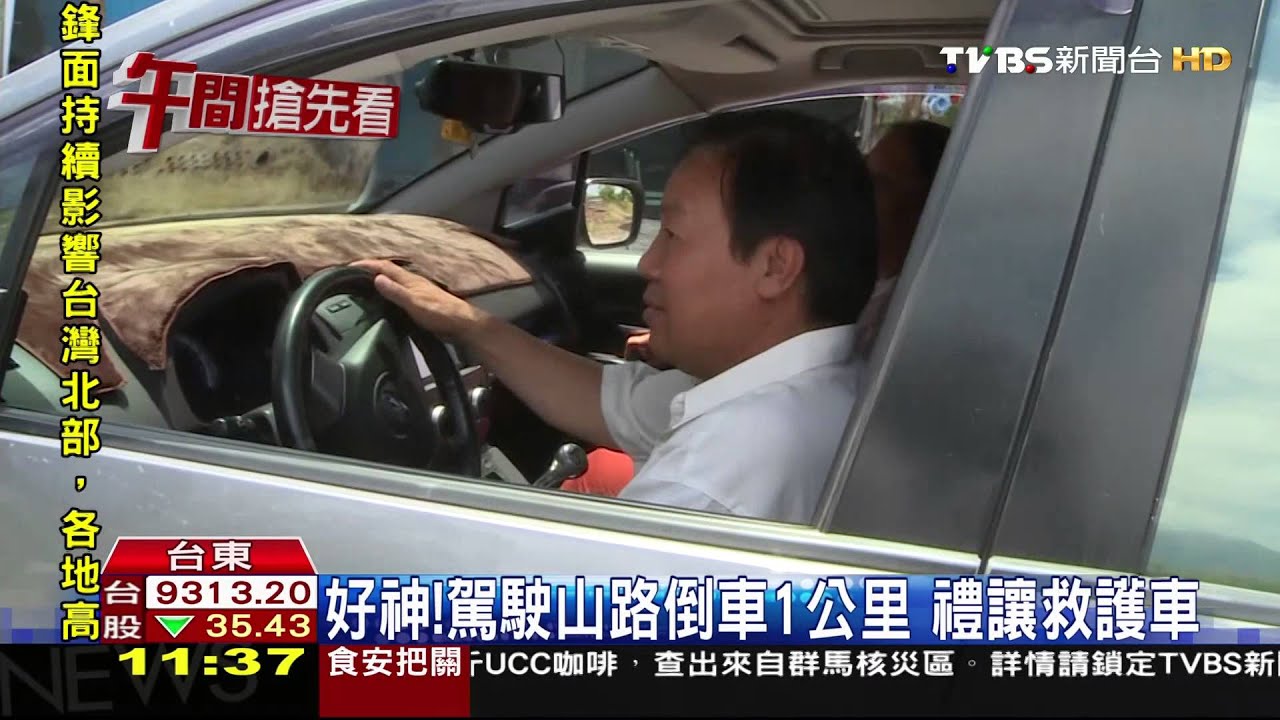救護車山路遇「車神」　駕駛高速倒車讓行
