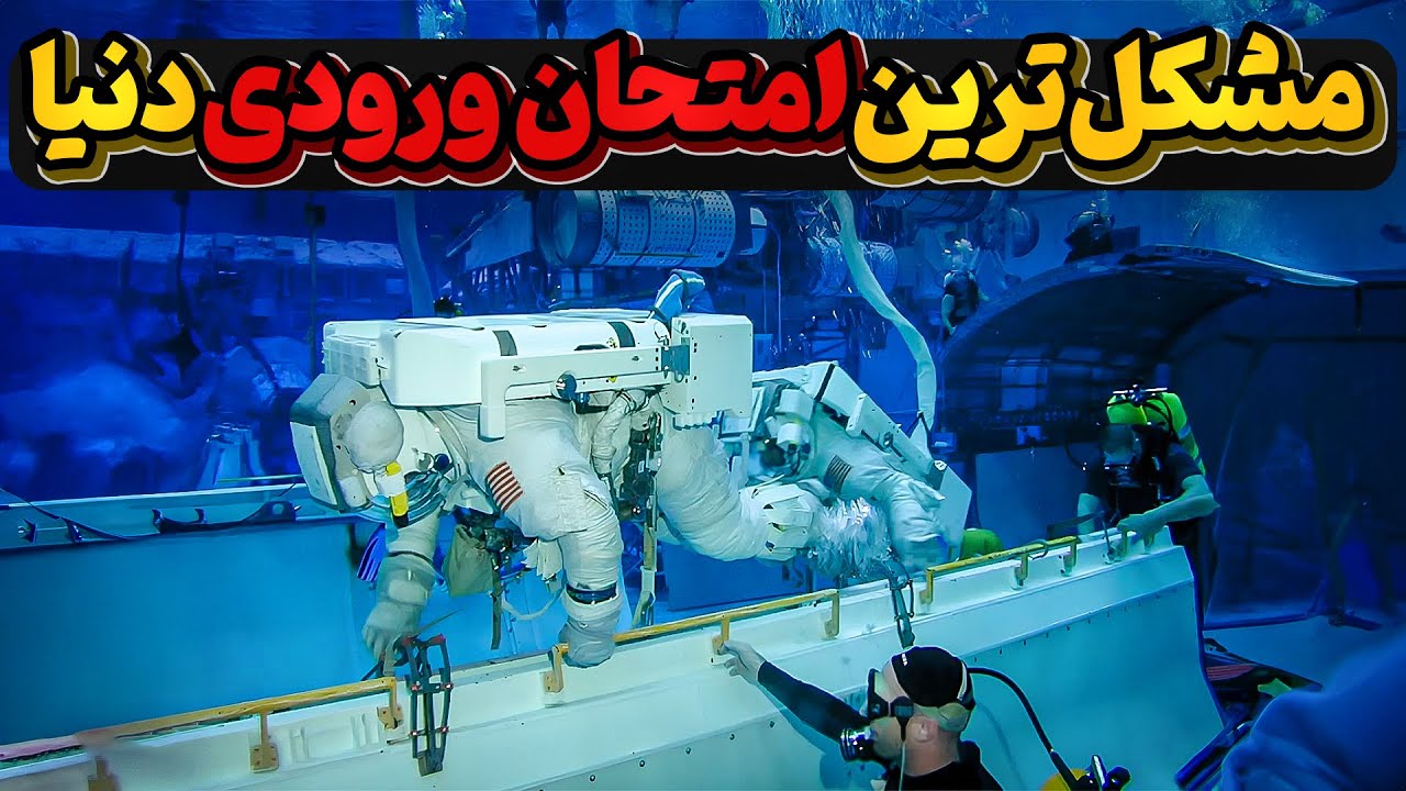 امتحانات ورودی ناسا برای فضانوردان، عبور ازسخت ترین آزمایشها