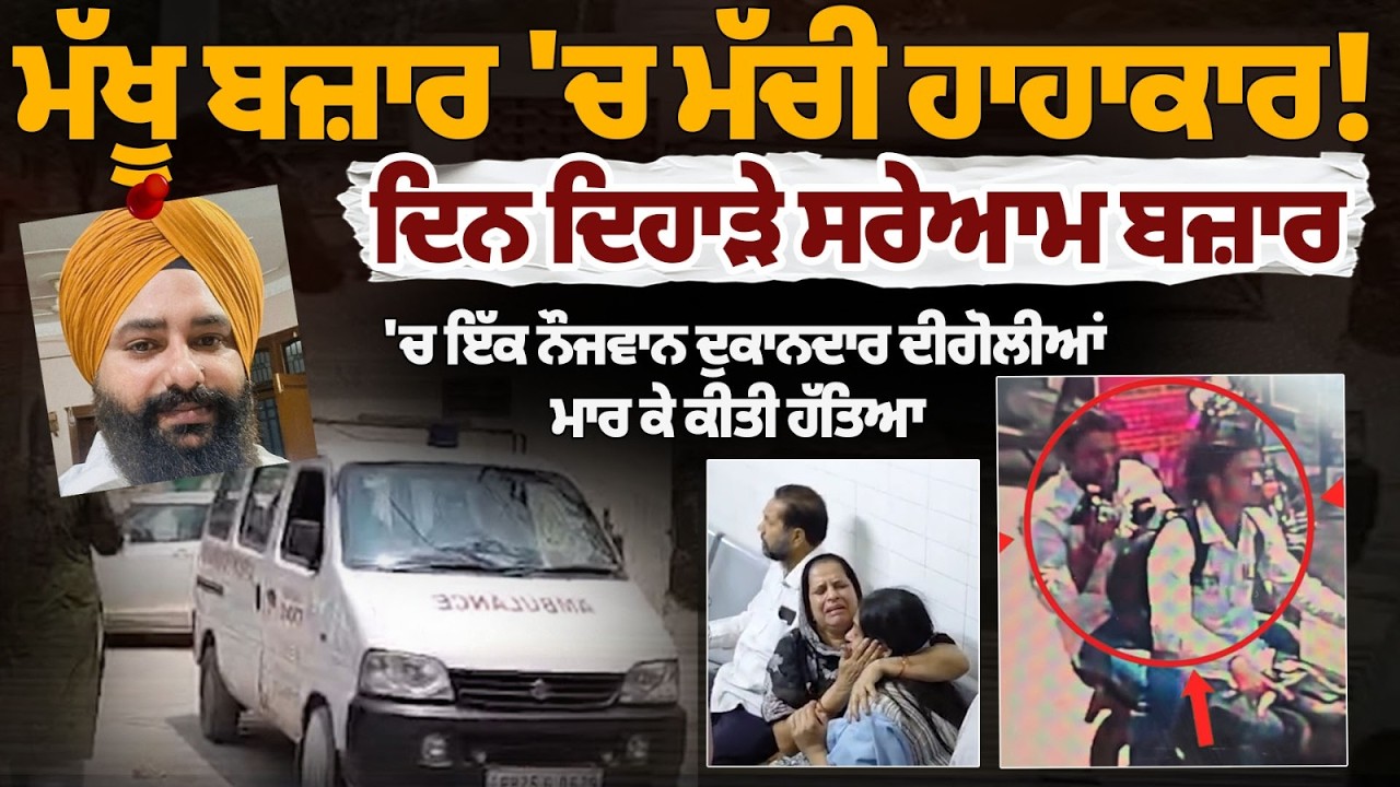 Zira Firing: ਦਿਨ ਦਿਹਾੜੇ ਸਰੇਆਮ ਬਜ਼ਾਰ 'ਚ ਇੱਕ ਨੌਜਵਾਨ ਦੁਕਾਨਦਾਰ ਦੀ ਗੋ.ਲੀਆਂ ਮਾ.ਰ ਕੇ ਕੀਤੀ ਹੱਤਿਆ