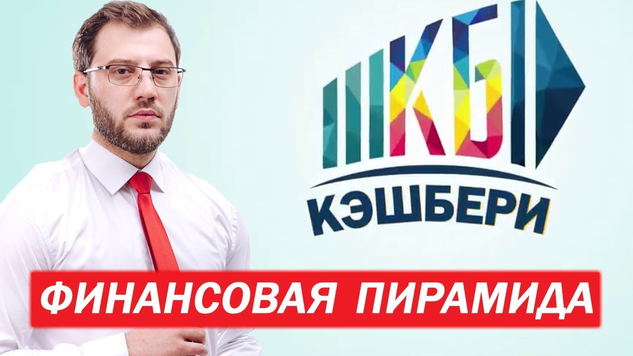 ПИРАМИДА КЭШБЕРИ\АРТУР ВАРДАНЯН