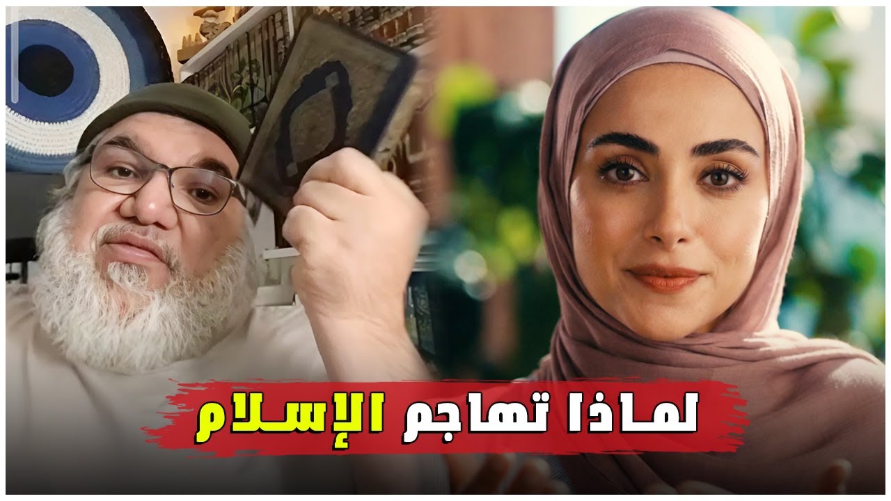 لماذا تهاجم الإسلام - مسلمة تطرح سؤال على الأستاذ محمد صالح