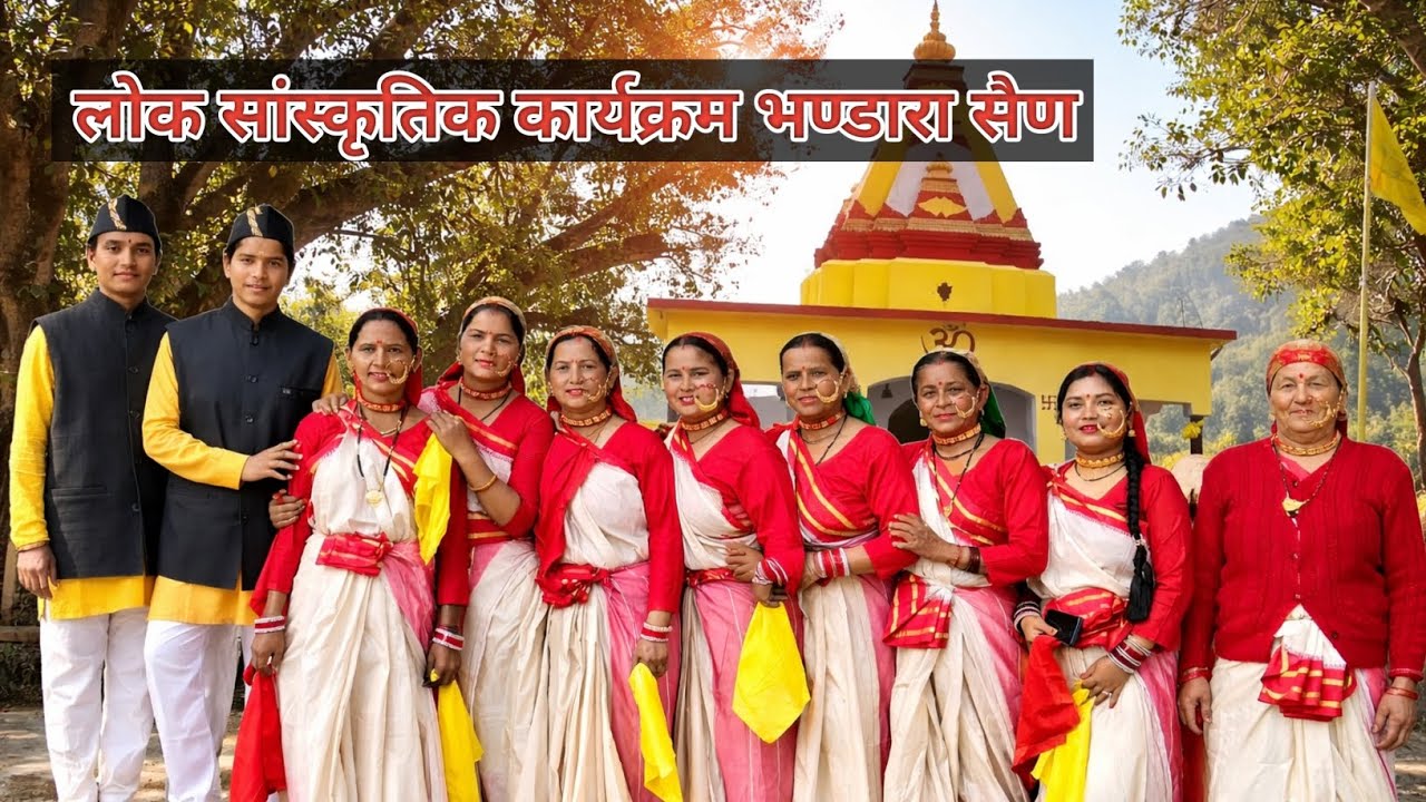लोक सांस्कृतिक कार्यक्रम ढोंटियाल महादेव भण्डारा सैण | sunhara pahad