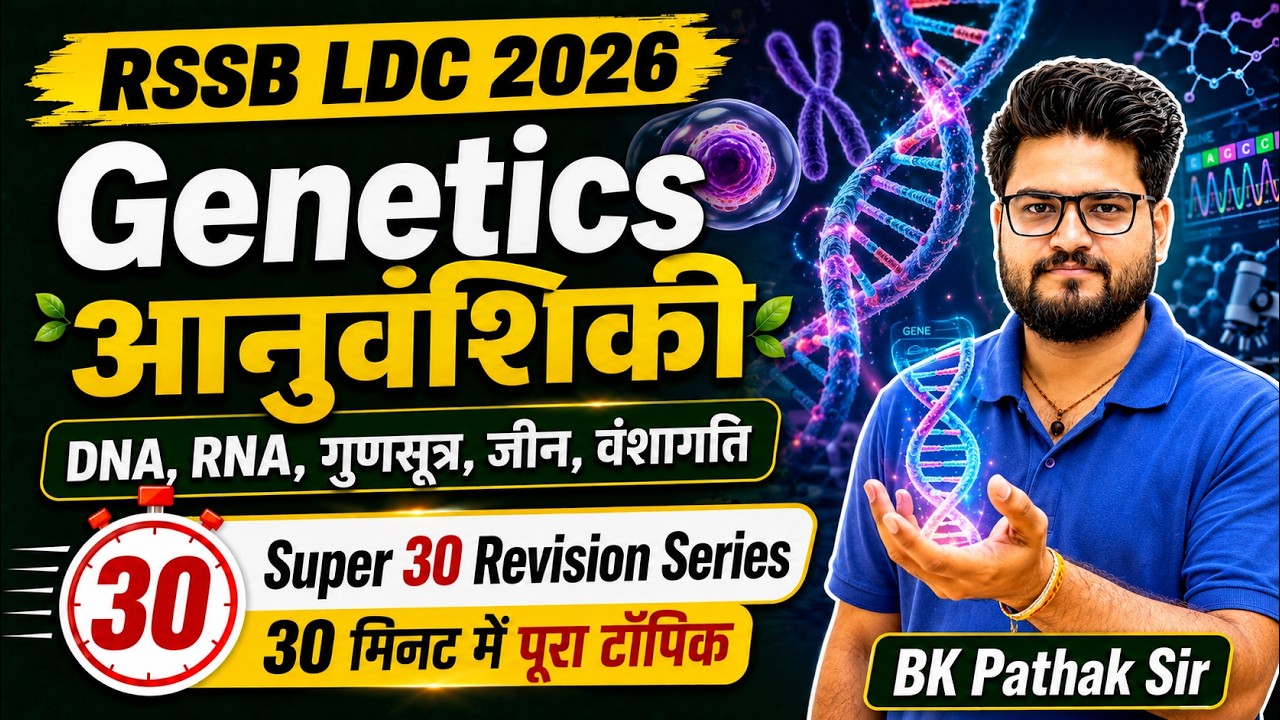 RSSB LDC 2026 Genetics | DNA, RNA, Chromosome, Gene & Heredity | Super 30 Revision Series By Path...