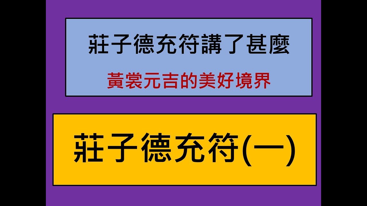 易經小字典(384)莊子德充符(七-1)莊子德充符講了甚麼-黃裳元吉的美好境界