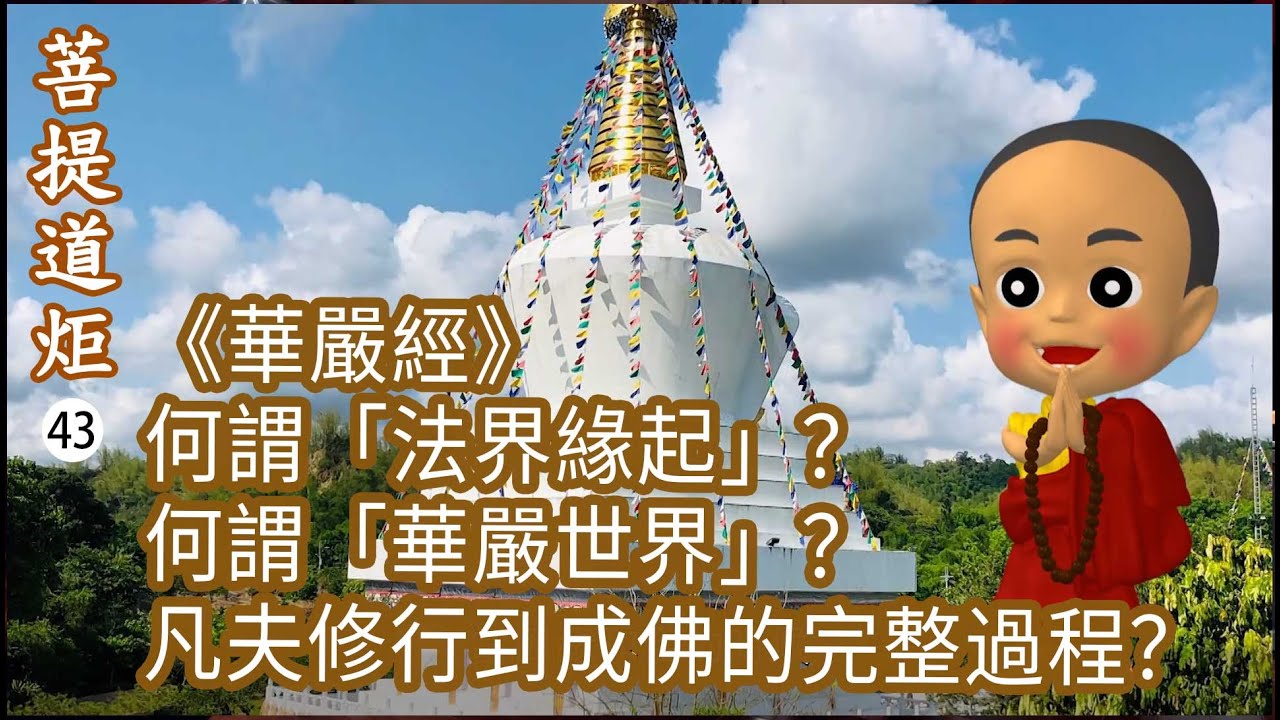 【菩提道炬43】華嚴經重點：何謂「法界緣起」？何謂「華嚴世界」？凡夫修行到成佛的完整過程？修行在於生活？洛本天津仁波切-山中傳奇2025.11.15