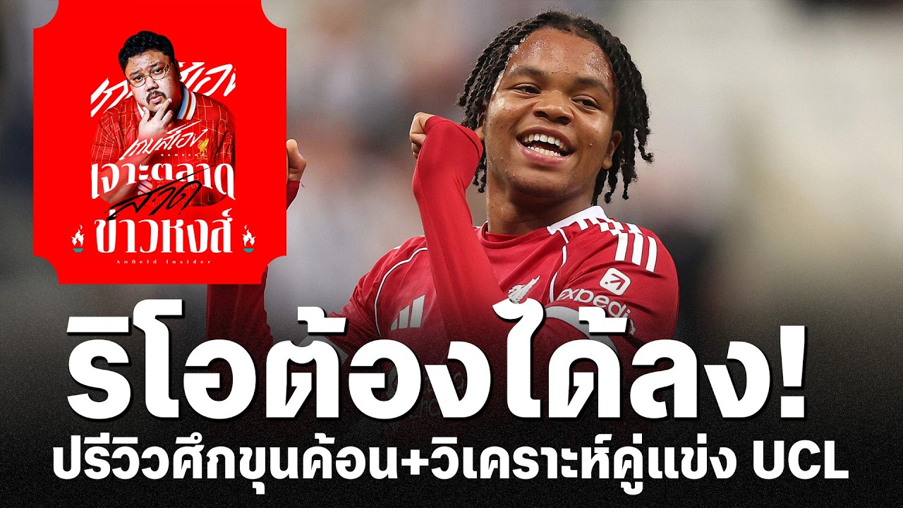 เอ็นกูโมฮาต้องได้ลง! ปรีวิวศึกขุนค้อน+วิเคราะห์คู่แข่ง UCL - เจาะตลาดสาดข่าวหงส์