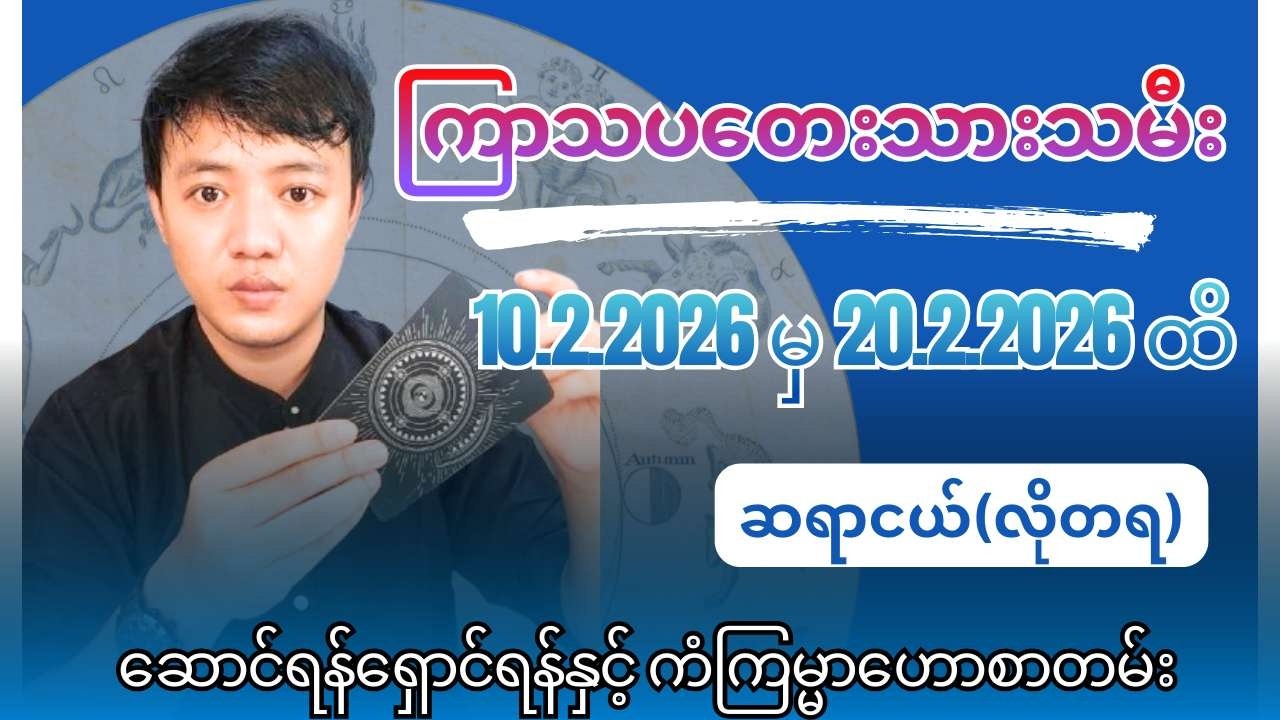 ဆရာငယ်၏ ကြာသပတေးသားသမီးများအတွက် 10.2.2026 မှ 20.2.2026 ထိ ဆောင်ရန်ရှောင်ရန်နှင့် ကံကြမ္မာဟောစာတမ်း