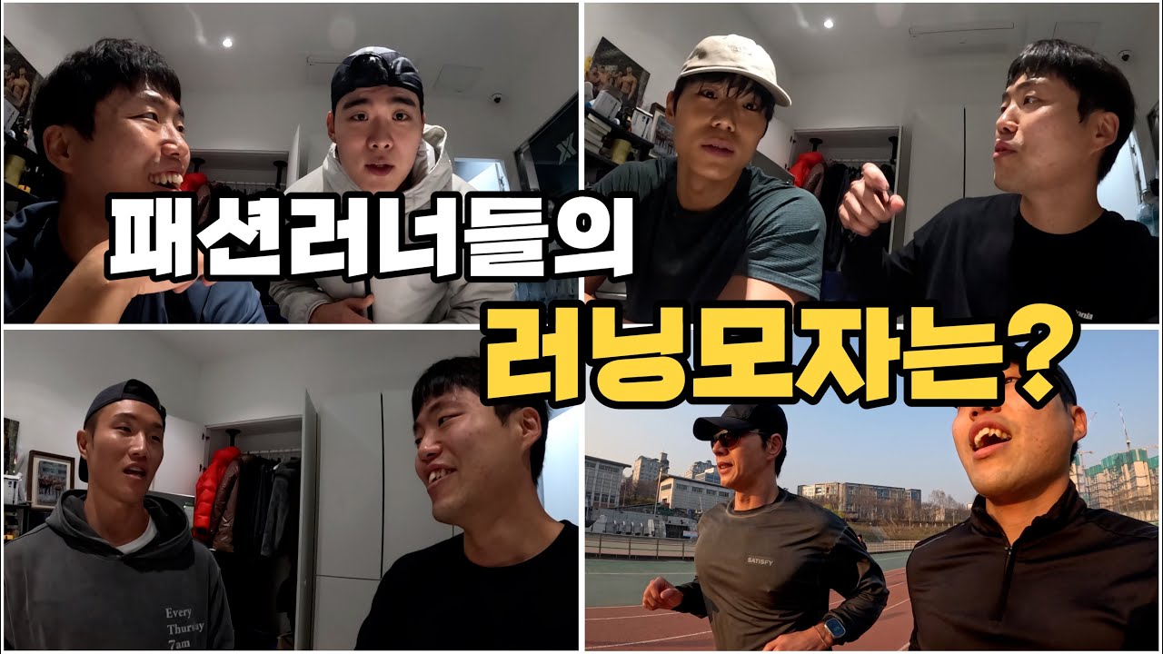 패션 러너들이 애정하고 추천하는 러닝모자는? (까로, 루이, 아모띠, 박해진)