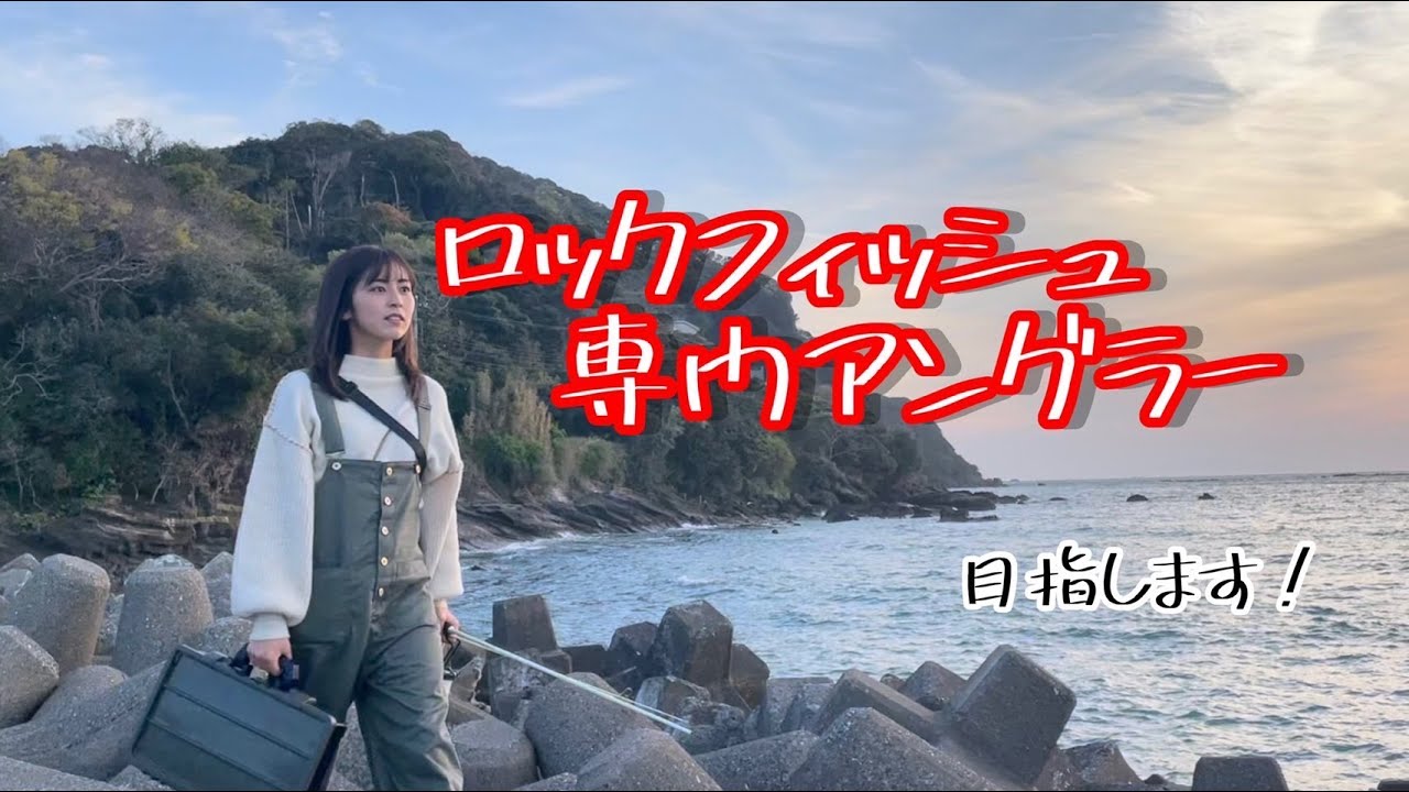 優木千央ロックフィッシュ専門アングラー目指します！