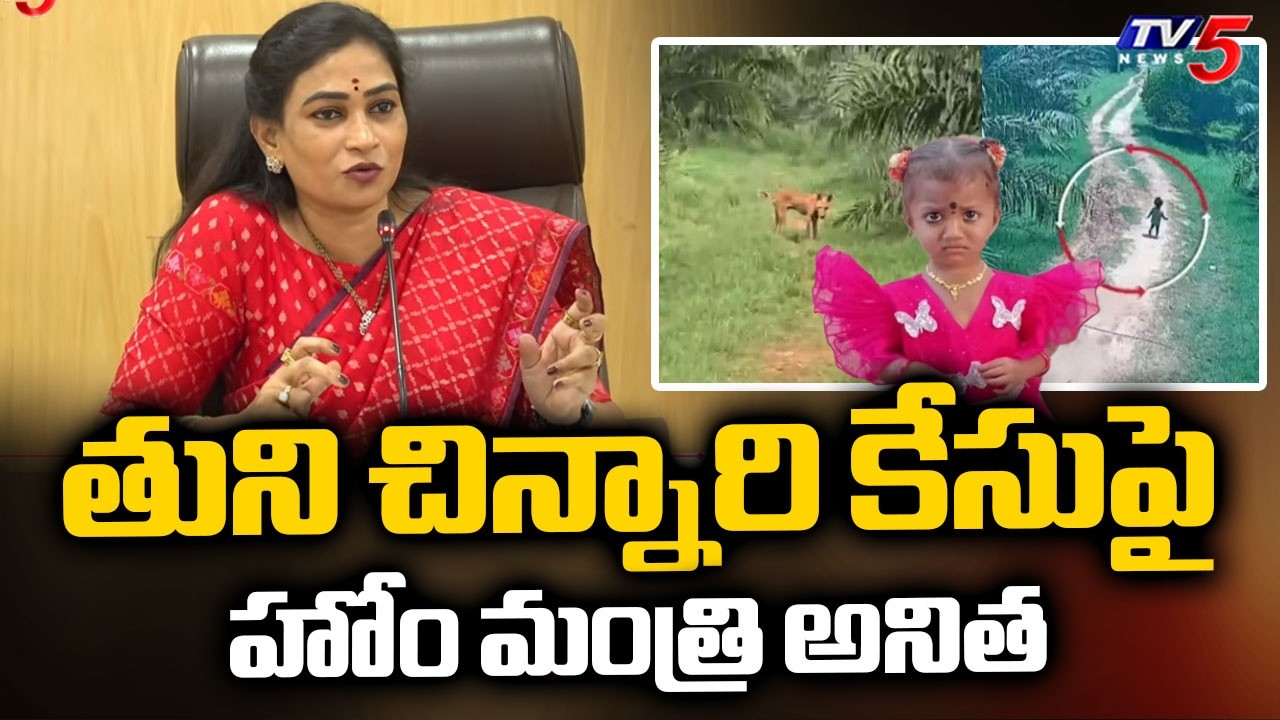 Home Minister Anitha Reacts Over Gnaneshwari Missing Case In TUNI | Tv5 News